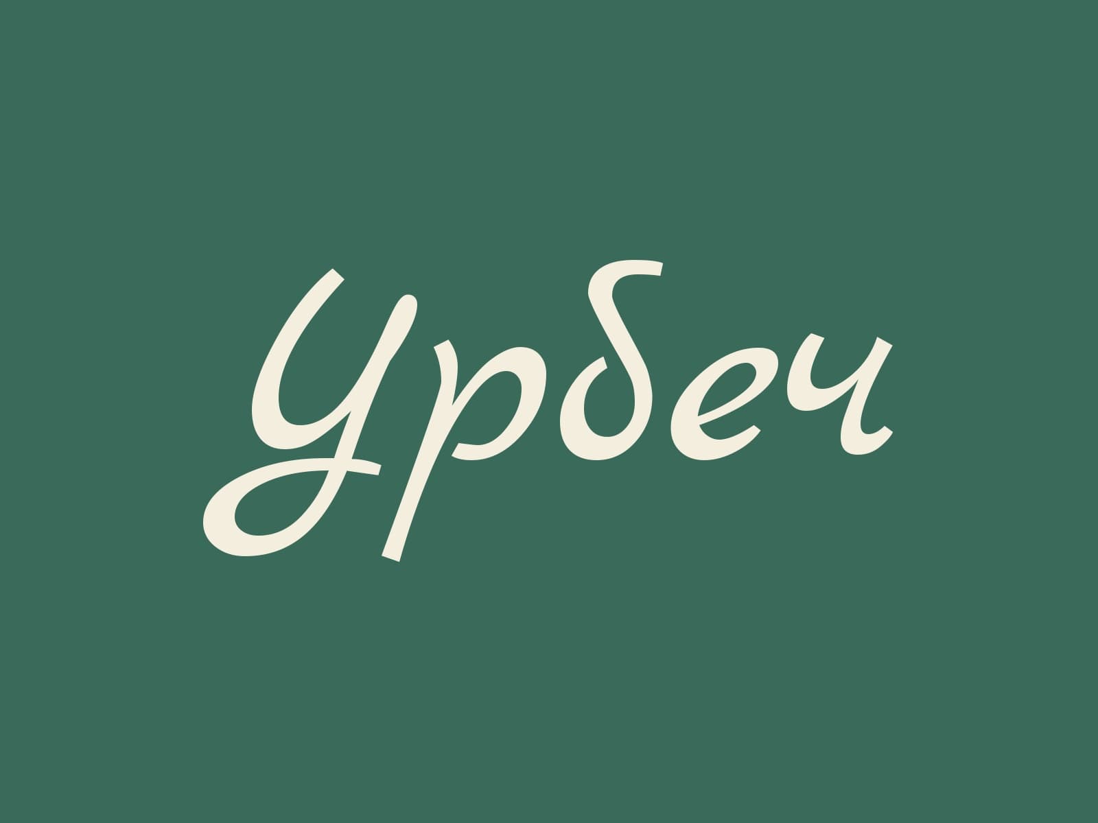 Большое чуду с говядиной и картофелем